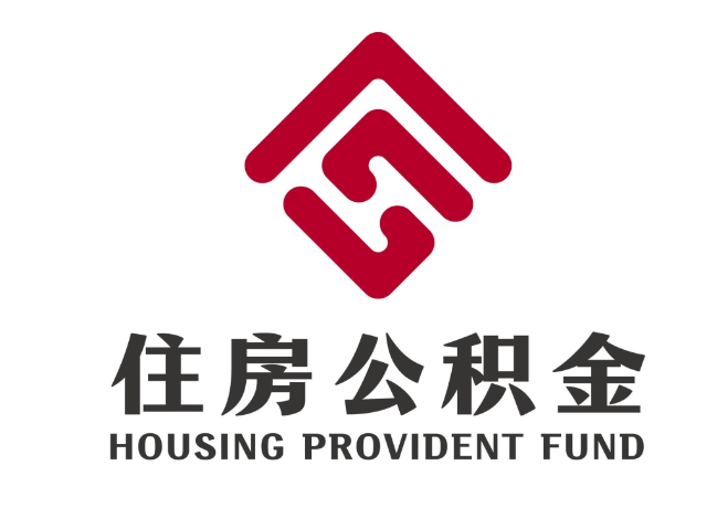 黎安镇住房公积金代提